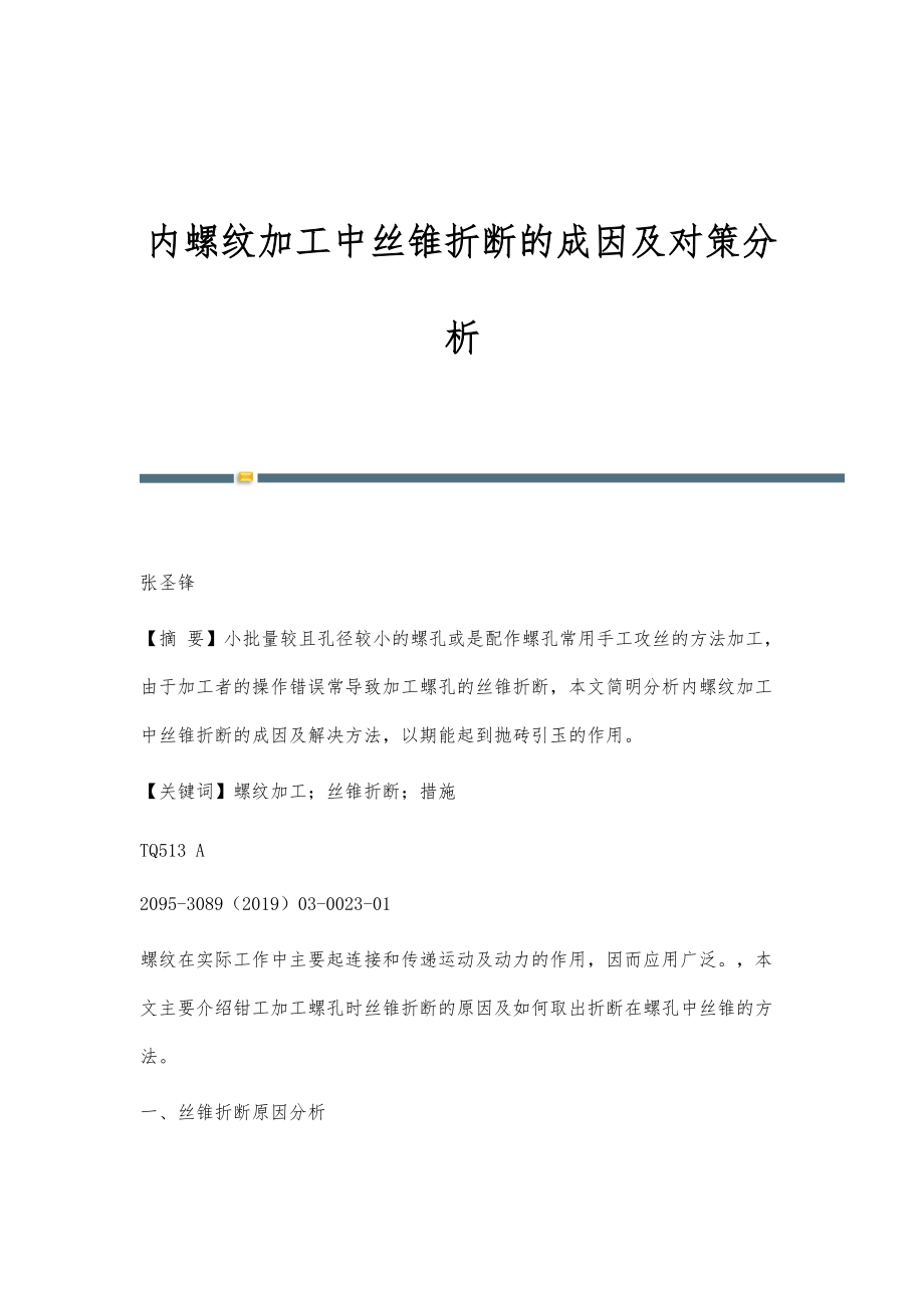 内螺纹加工中丝锥折断的成因及对策分析_第1页