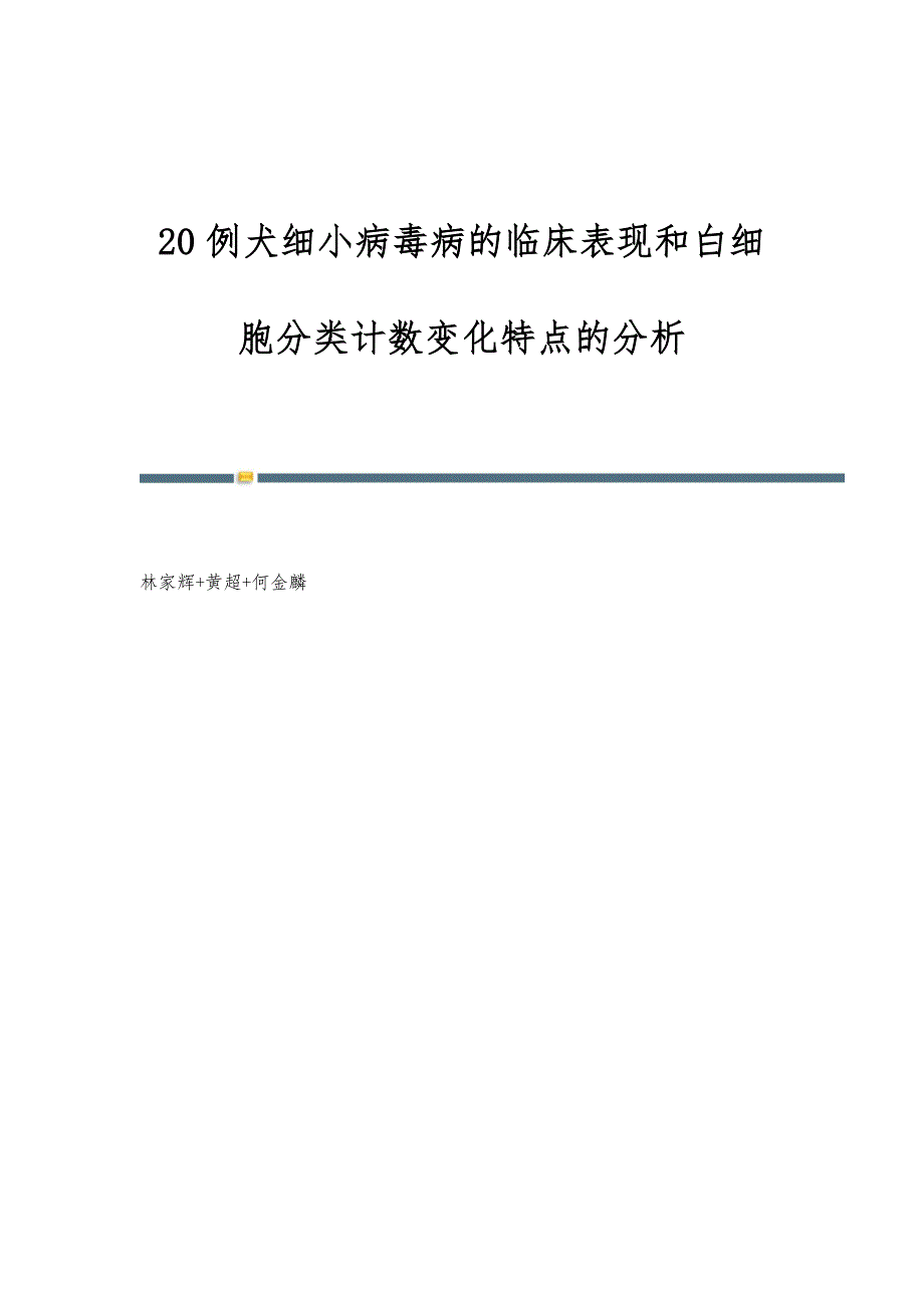 20例犬细小病毒病的临床表现和白细胞分类计数变化特点的分析_第1页