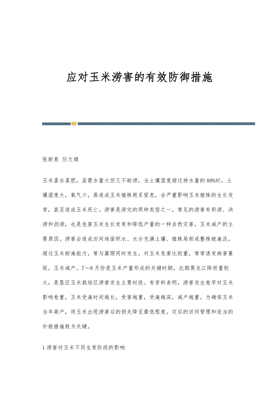 应对玉米涝害的有效防御措施_第1页