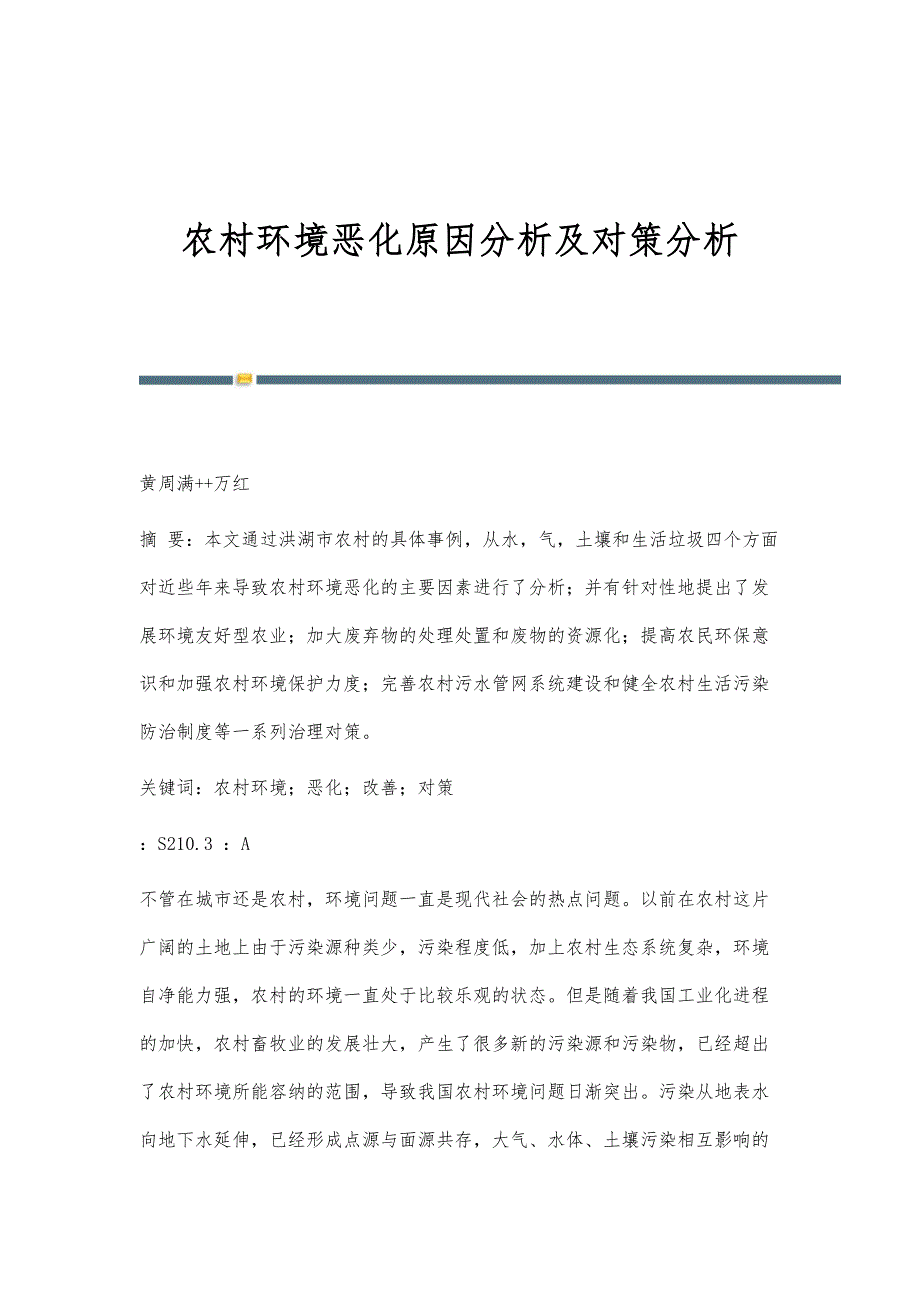 农村环境恶化原因分析及对策分析_第1页