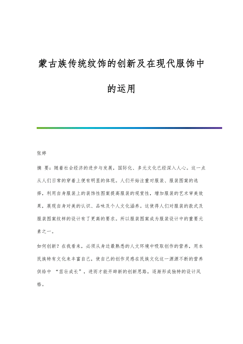 蒙古族传统纹饰的创新及在现代服饰中的运用_第1页