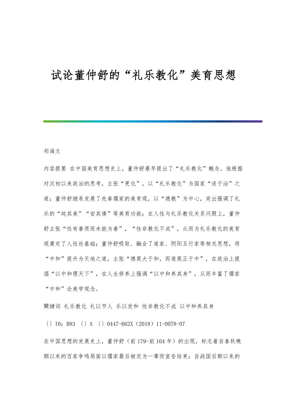 试论董仲舒的礼乐教化美育思想_第1页