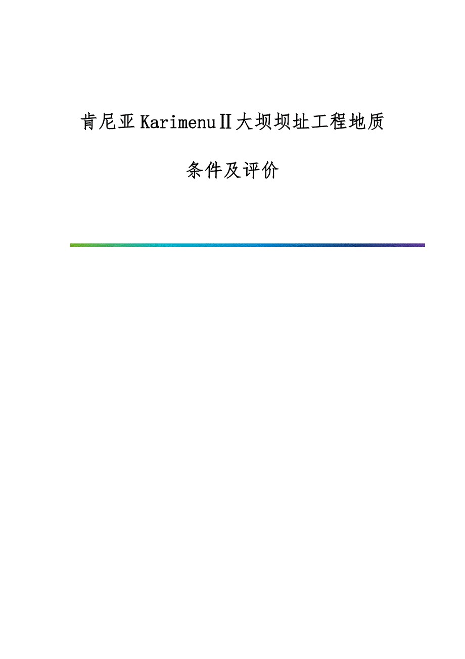 肯尼亚KarimenuⅡ大坝坝址工程地质条件及评价_第1页