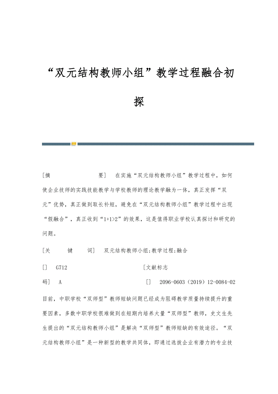 双元结构教师小组教学过程融合初探_第1页
