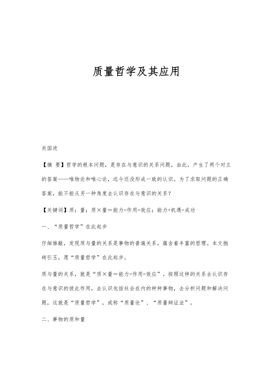 质量哲学及其应用_第1页