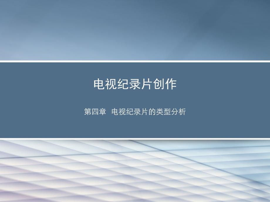 电视纪录片的类型分析参考_第1页