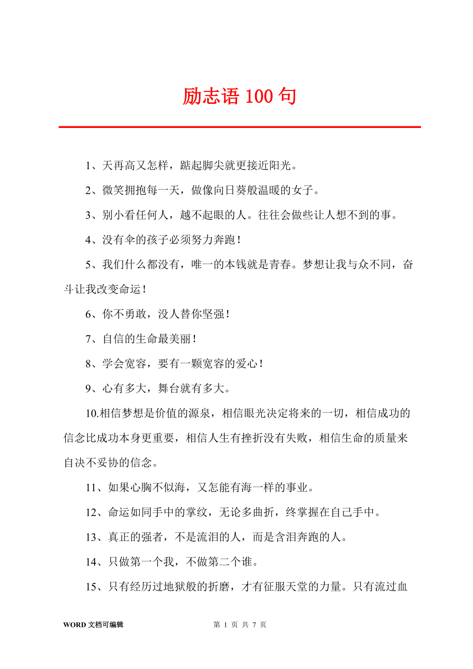 励志语100句_第1页