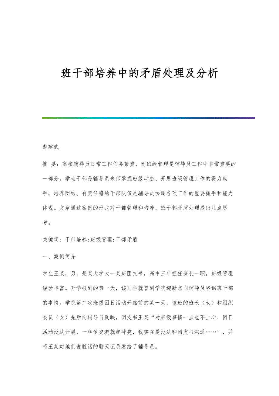 班干部培养中的矛盾处理及分析_第1页