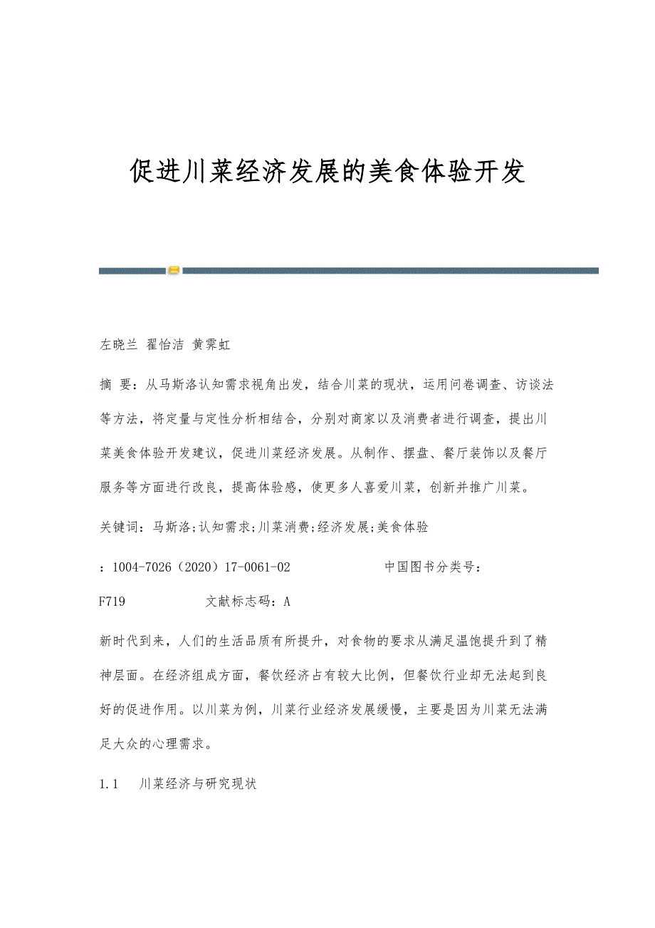 促进川菜经济发展的美食体验开发_第1页