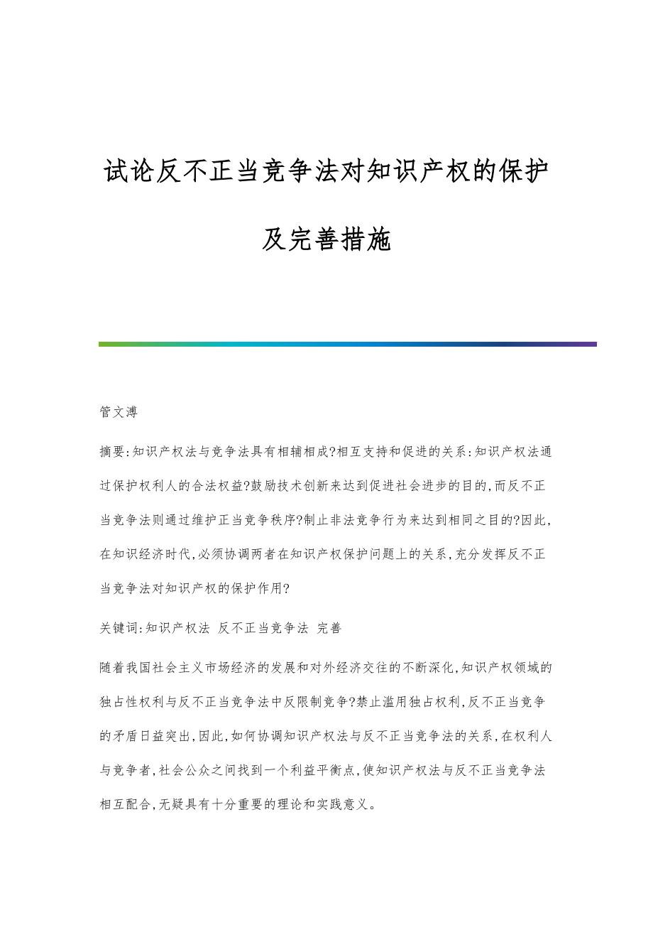 试论反不正当竞争法对知识产权的保护及完善措施_第1页