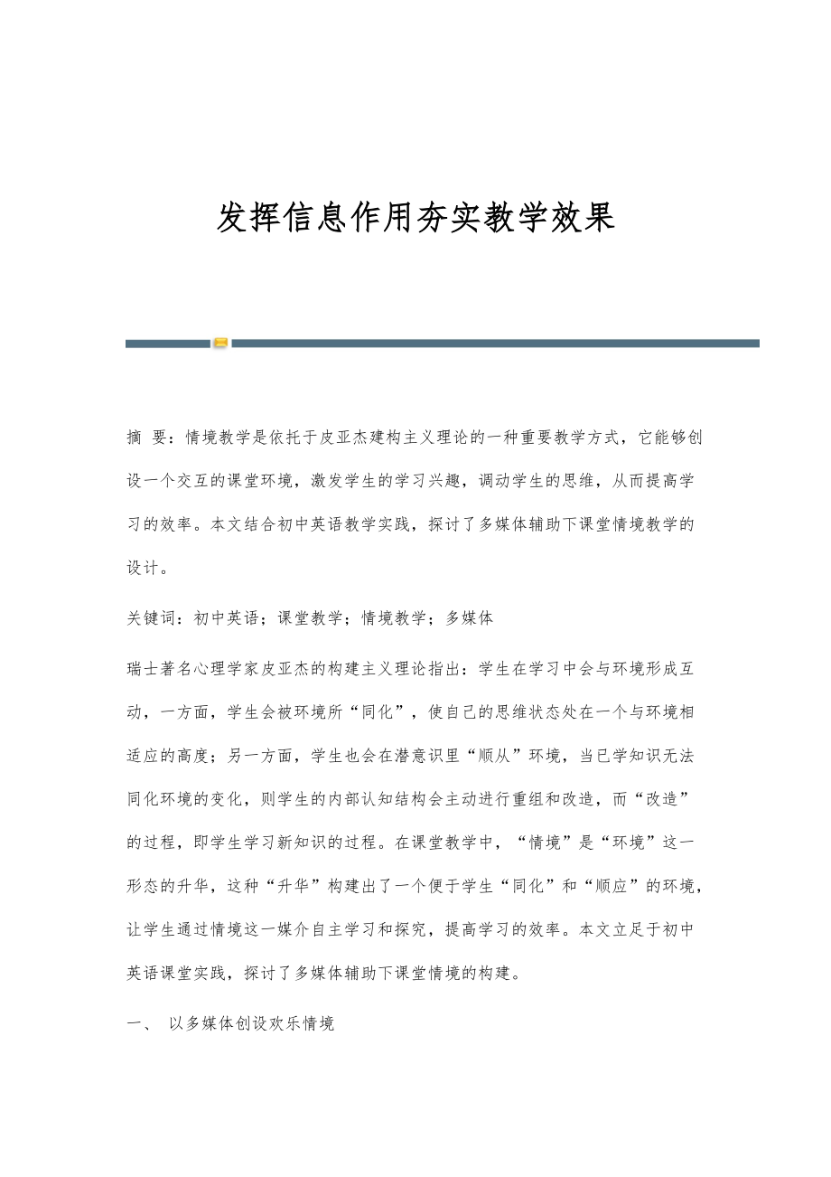 发挥信息作用夯实教学效果_第1页