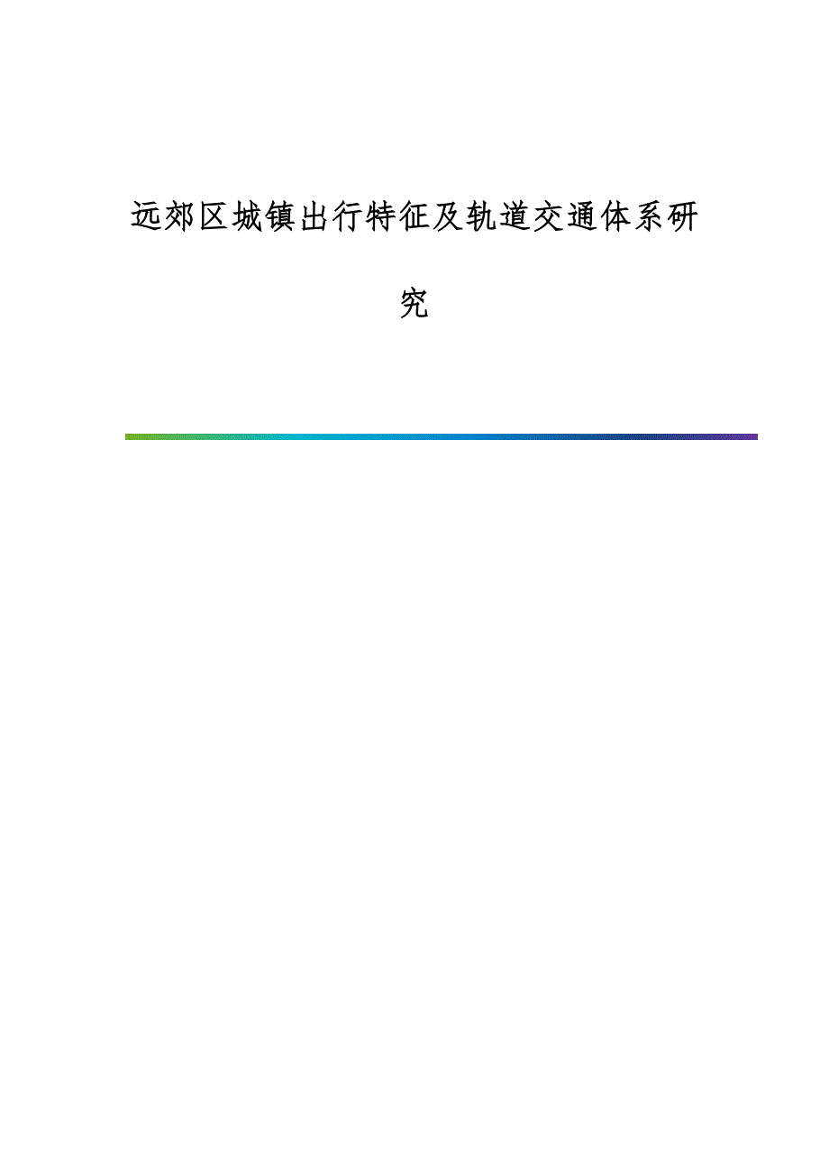 远郊区城镇出行特征及轨道交通体系研究_第1页