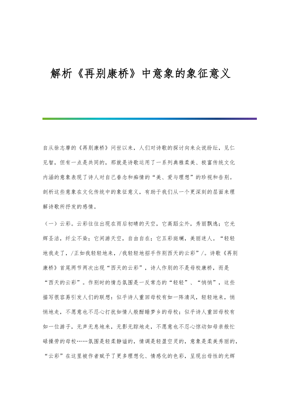 解析《再别康桥》中意象的象征意义_第1页