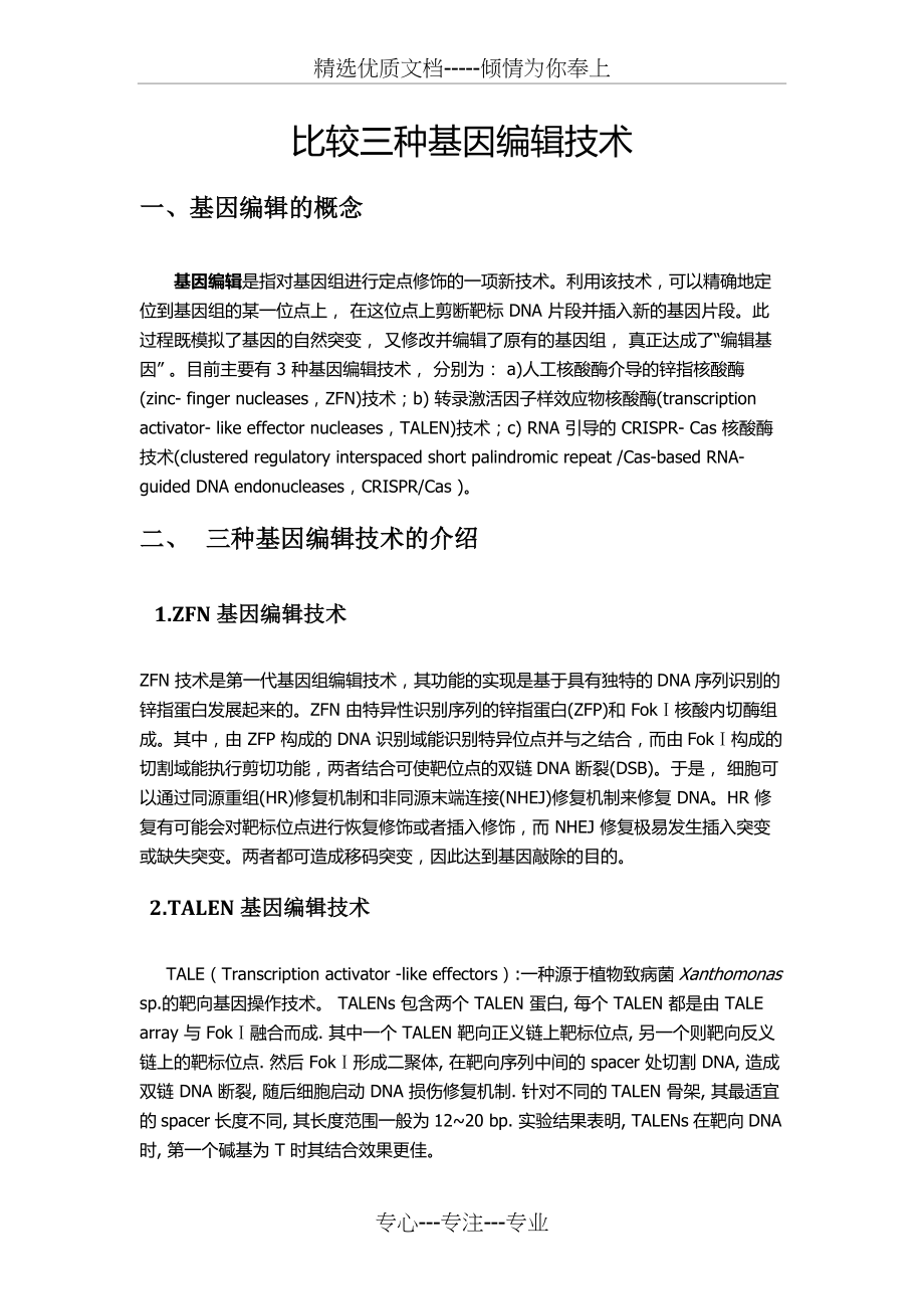 三种基因编辑工具的比较(共3页)_第1页