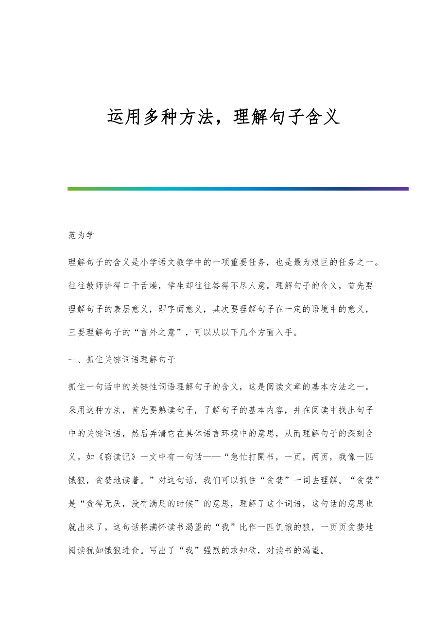 运用多种方法理解句子含义_第1页