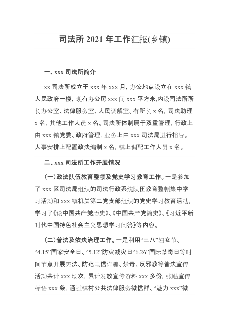 司法所2021年工作汇报(乡镇)_第1页