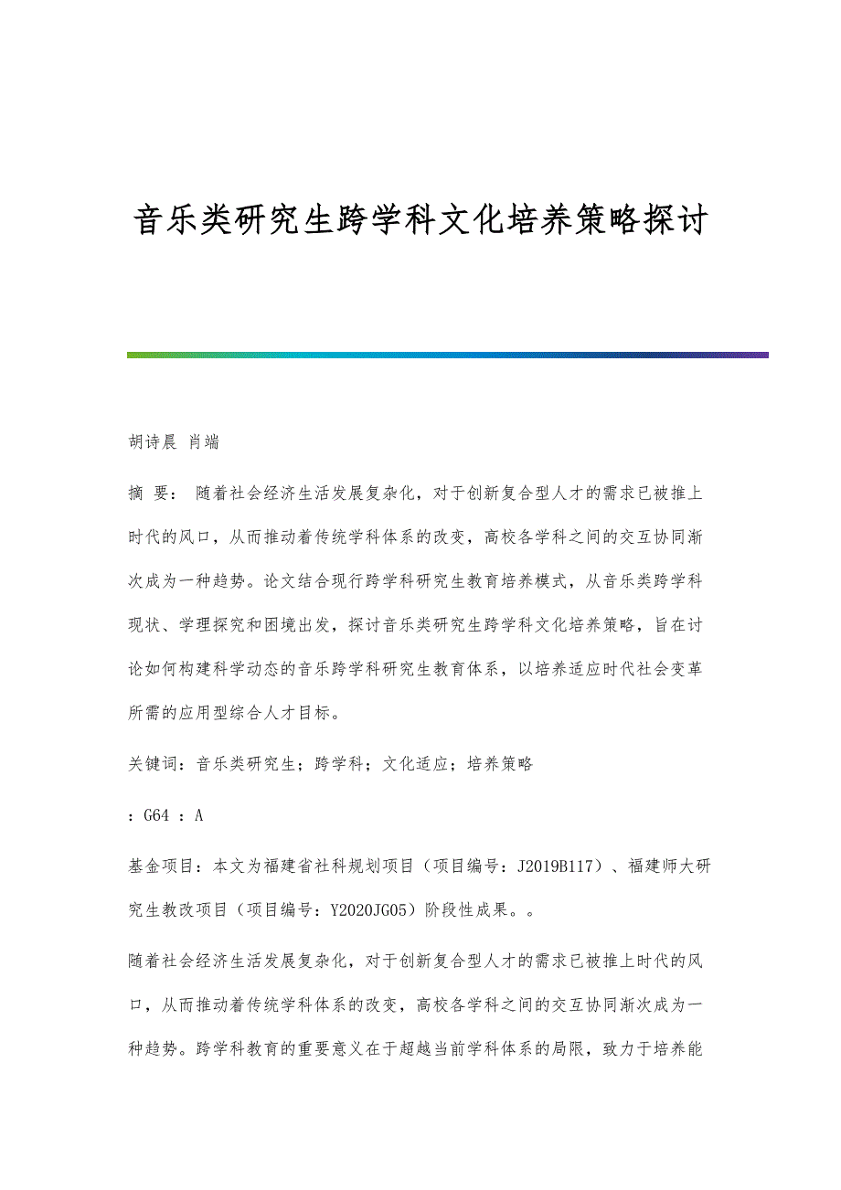 音乐类研究生跨学科文化培养策略探讨_第1页