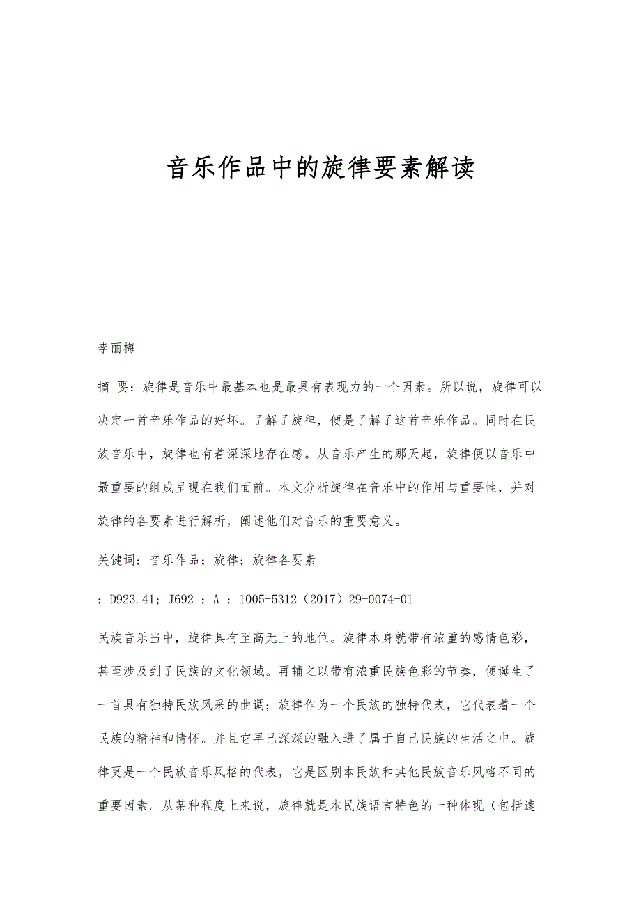 音乐作品中的旋律要素解读_第1页