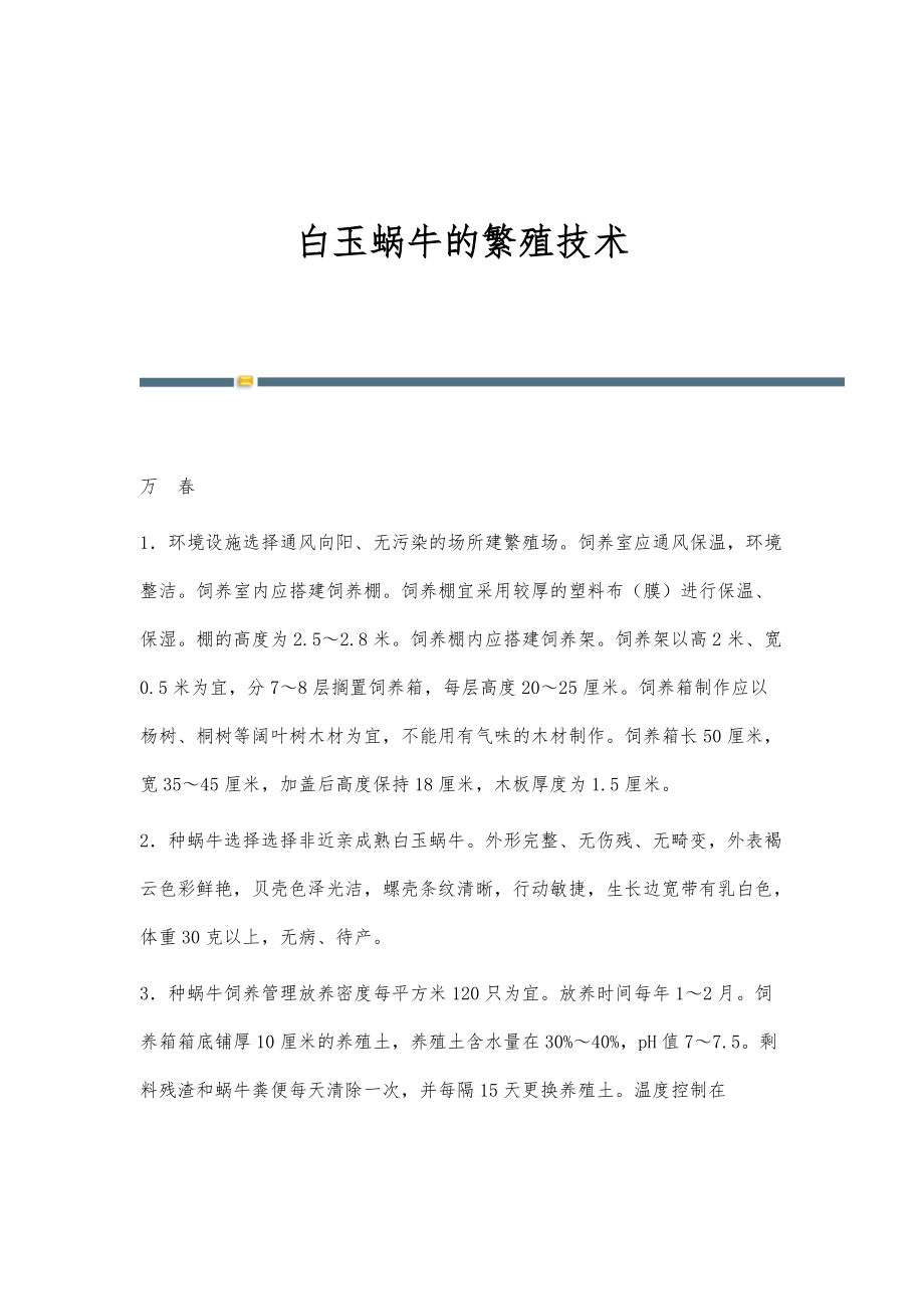 白玉蜗牛的繁殖技术_第1页
