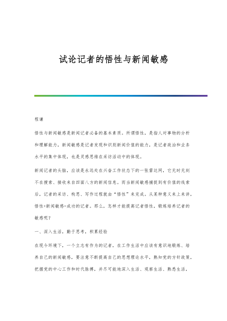 试论记者的悟性与新闻敏感_第1页