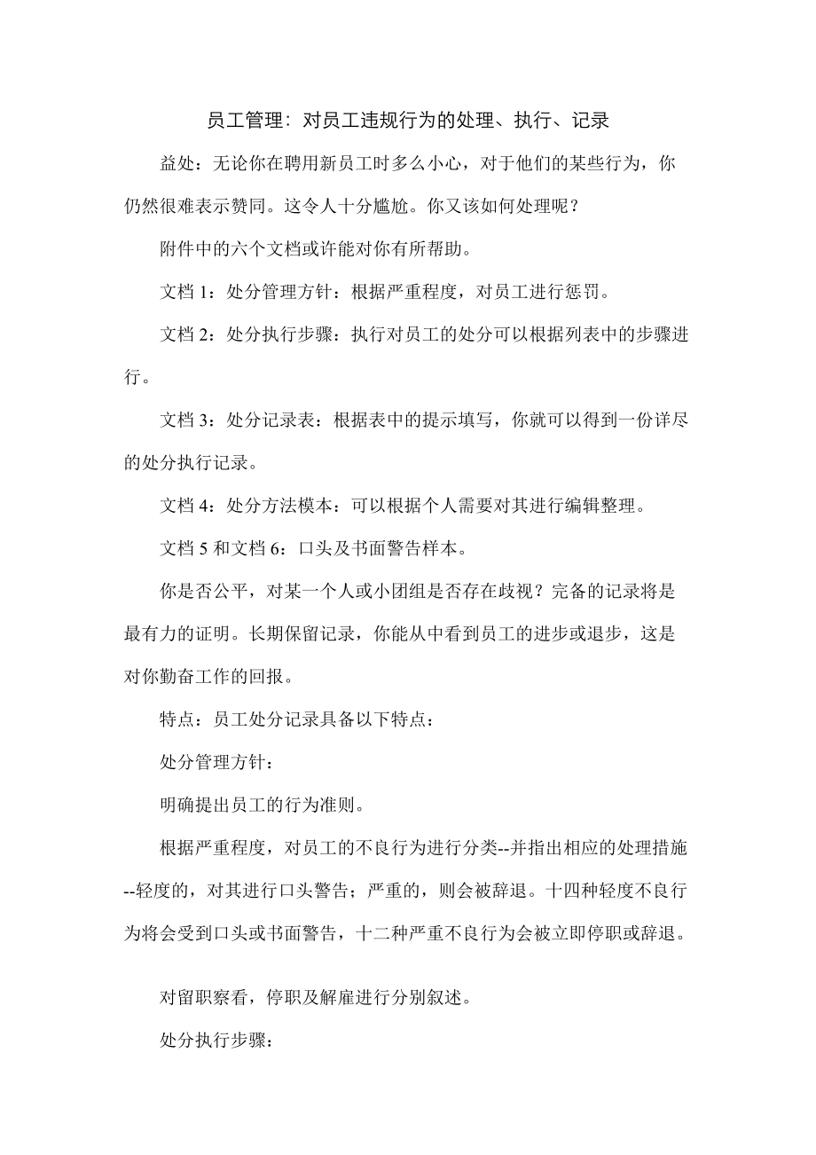 员工管理：对员工违规行为的处理、执行、记录_第1页