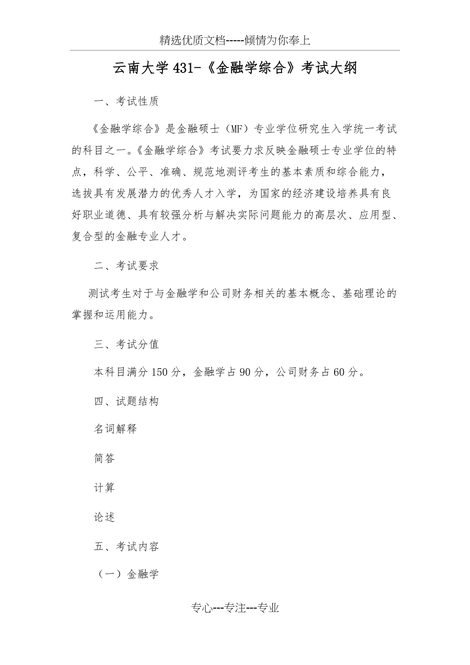 云南大学431金融学综合考试大纲(共4页)_第1页