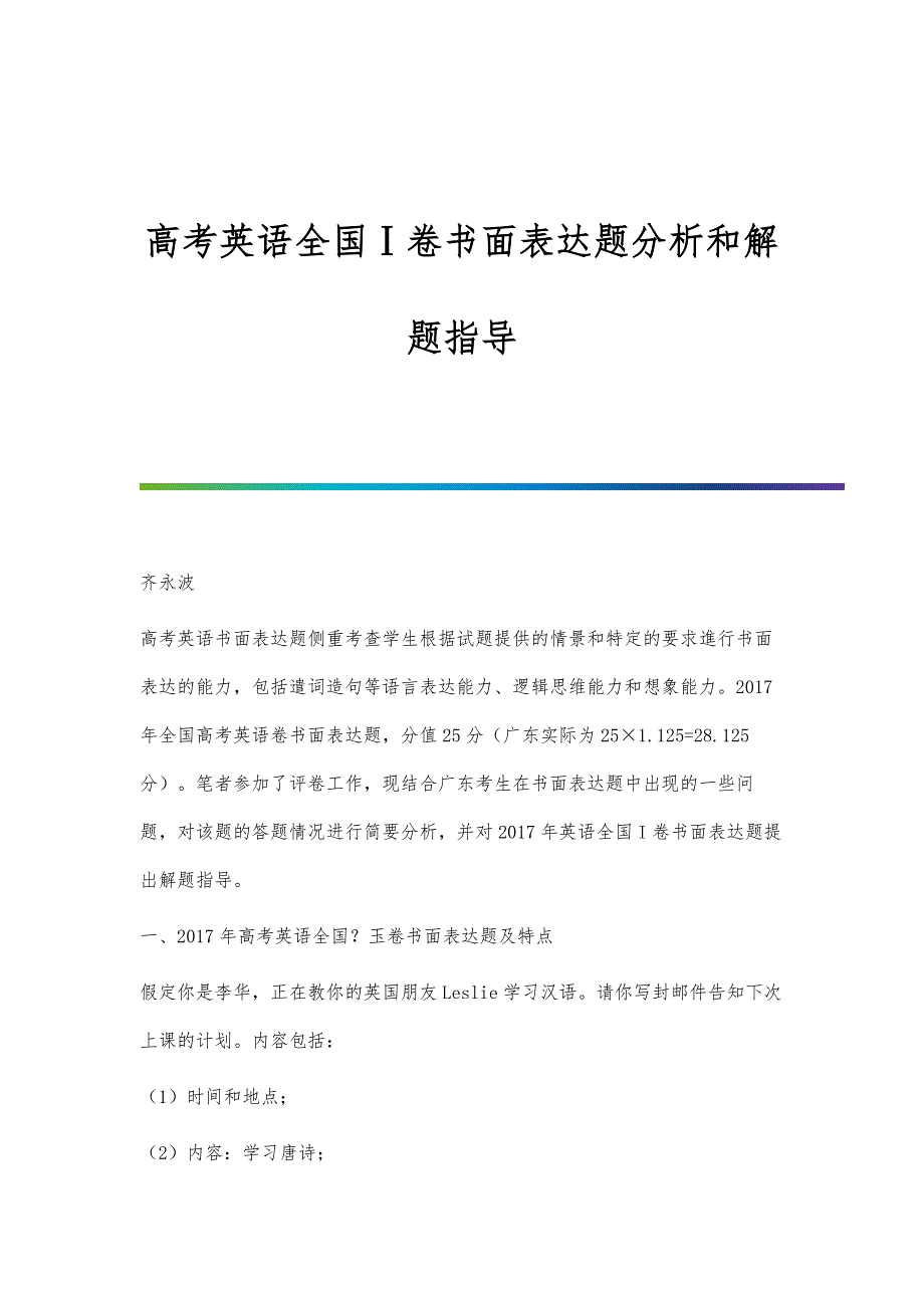 高考英语全国Ⅰ卷书面表达题分析和解题指导_第1页