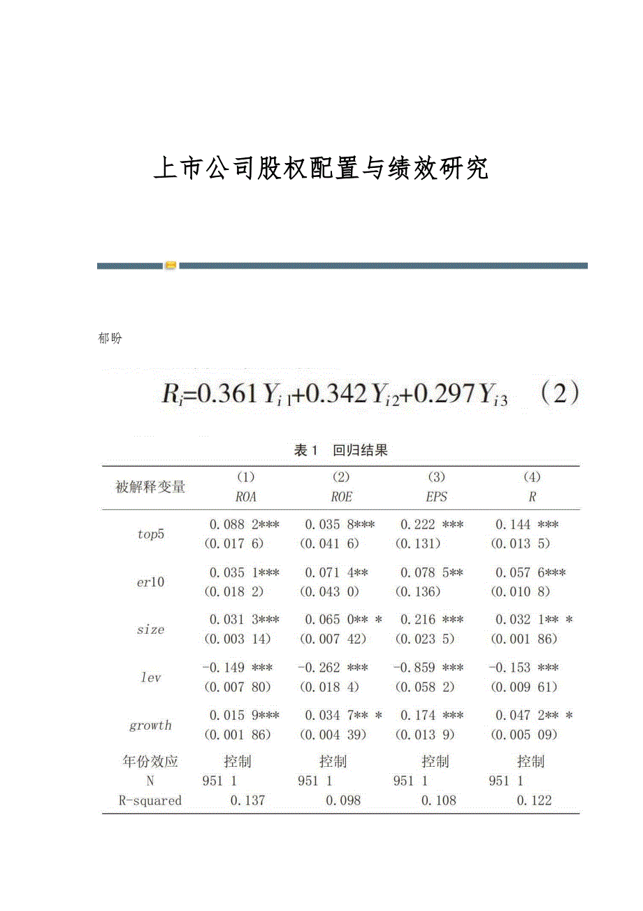 上市公司股权配置与绩效研究_第1页