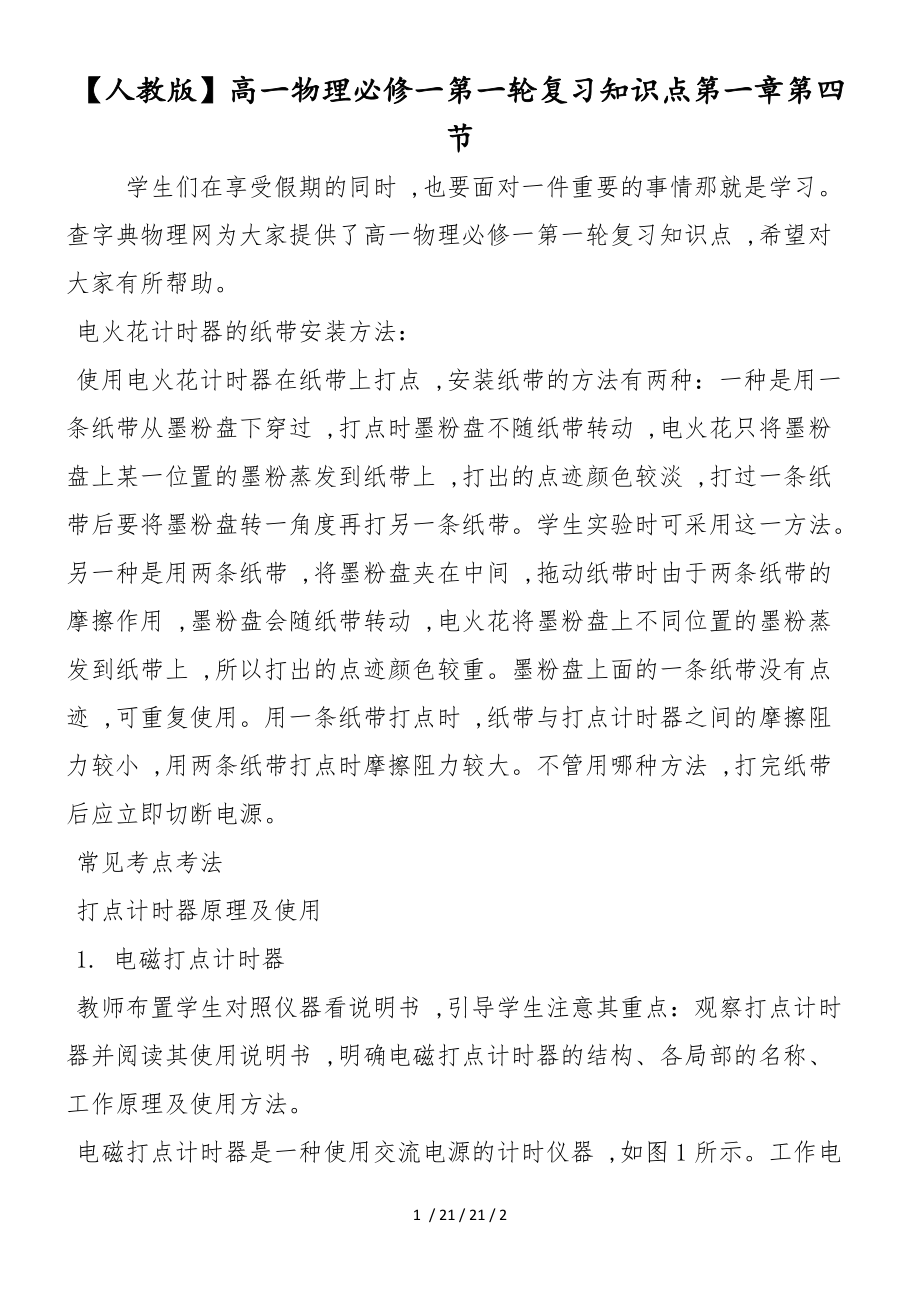 高一物理必修一第一轮复习知识点第一章第四节_第1页
