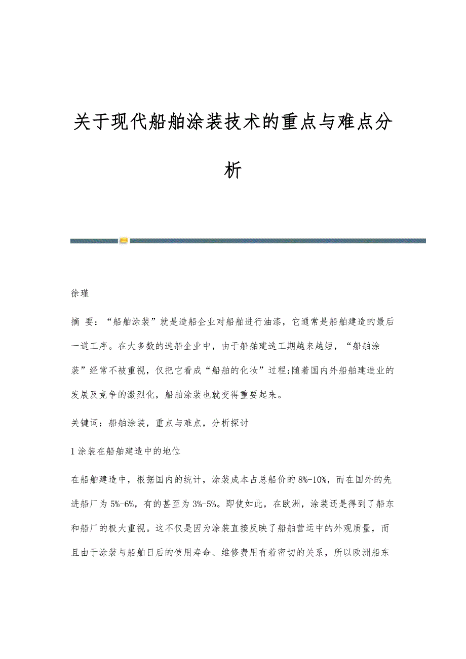 关于现代船舶涂装技术的重点与难点分析_第1页