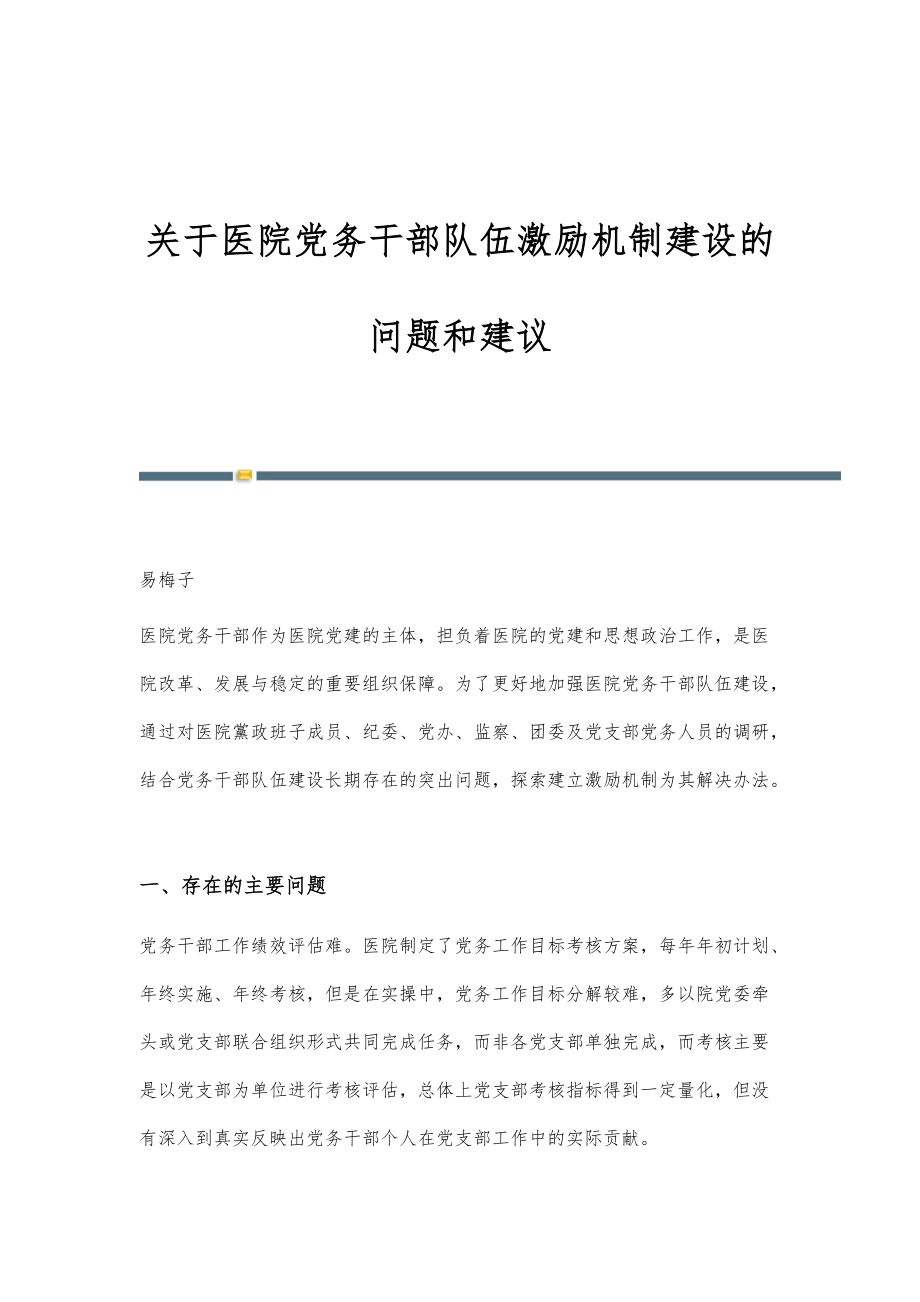 关于医院党务干部队伍激励机制建设的问题和建议_第1页