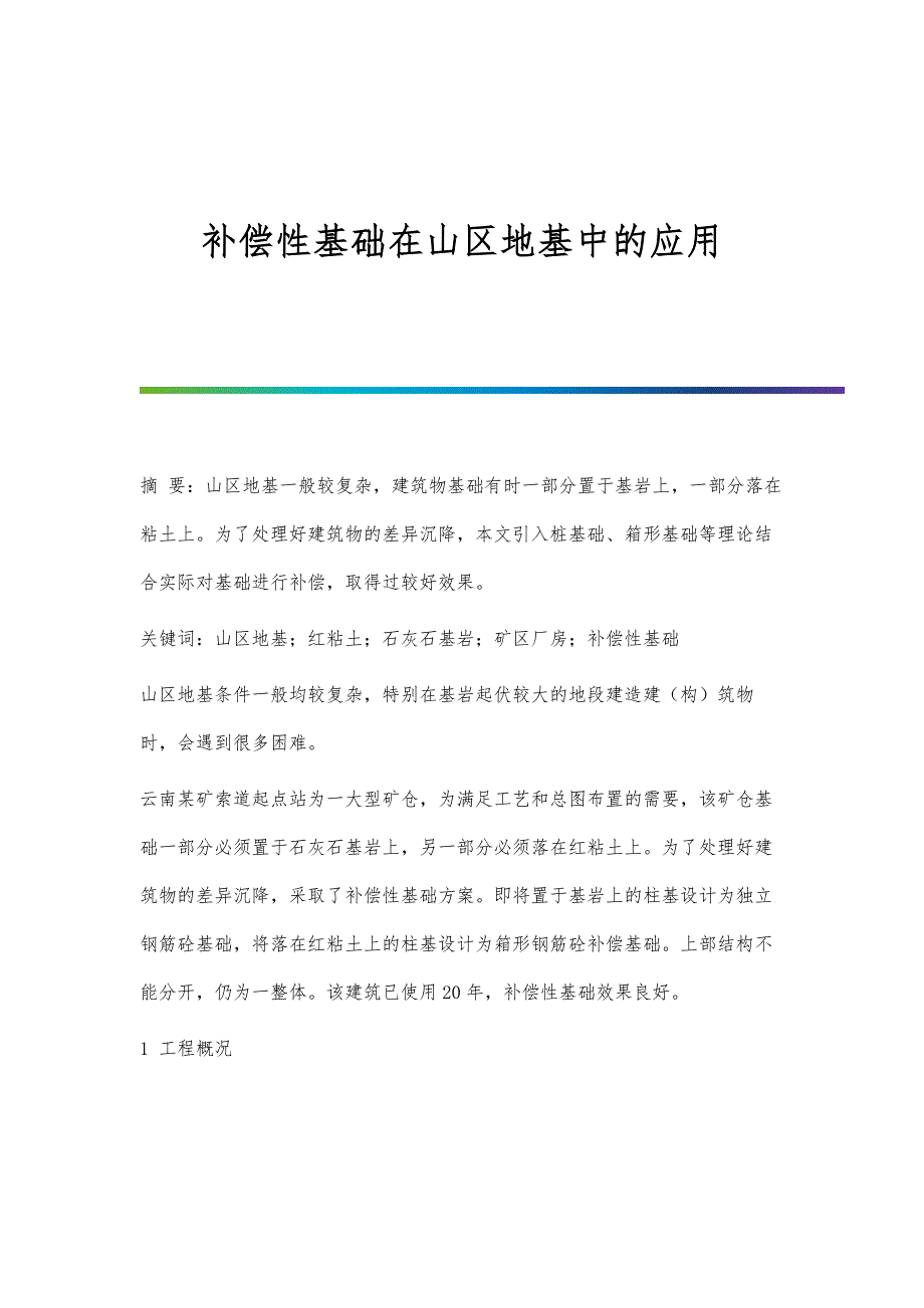 补偿性基础在山区地基中的应用_第1页