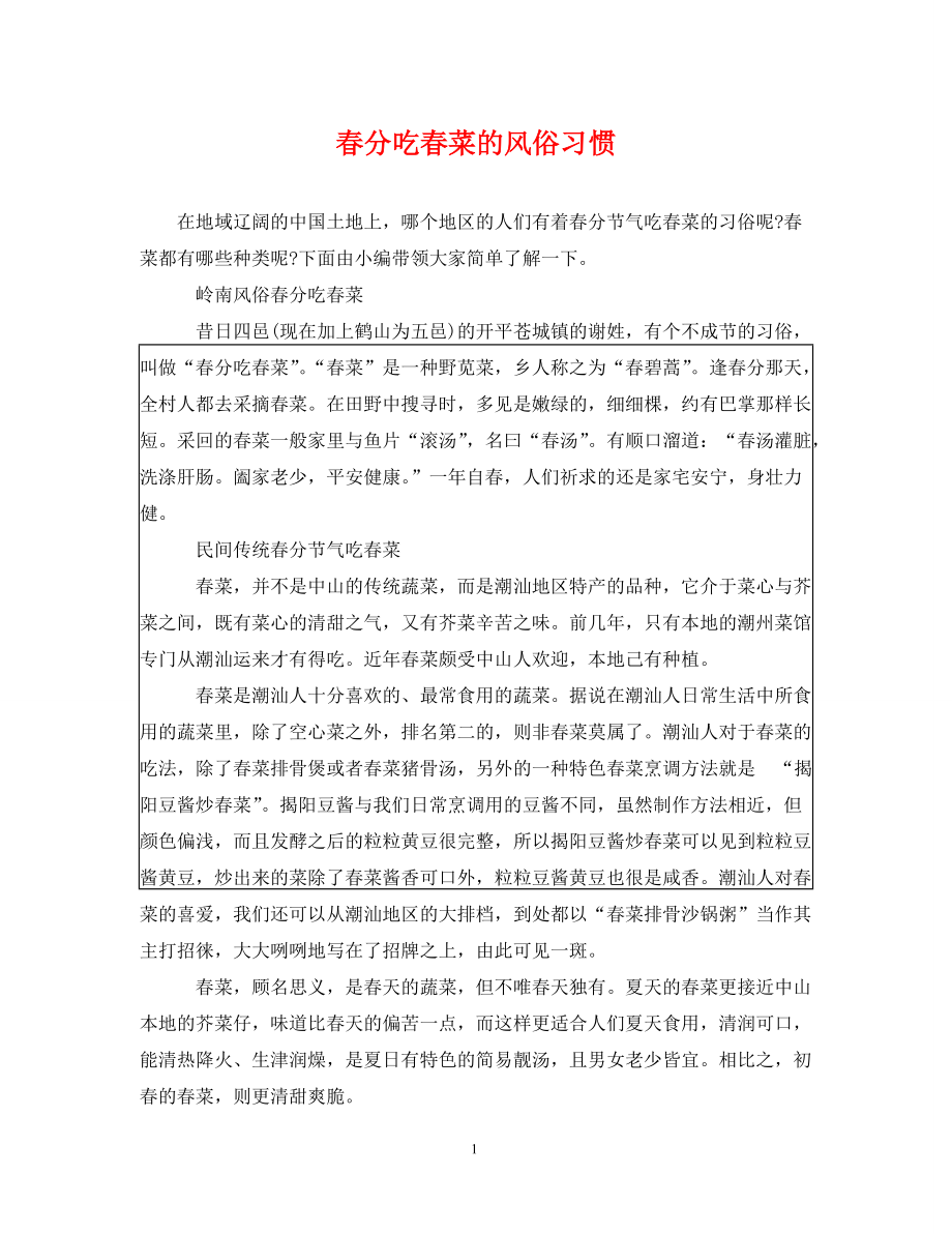春分吃春菜的风俗习惯_第1页