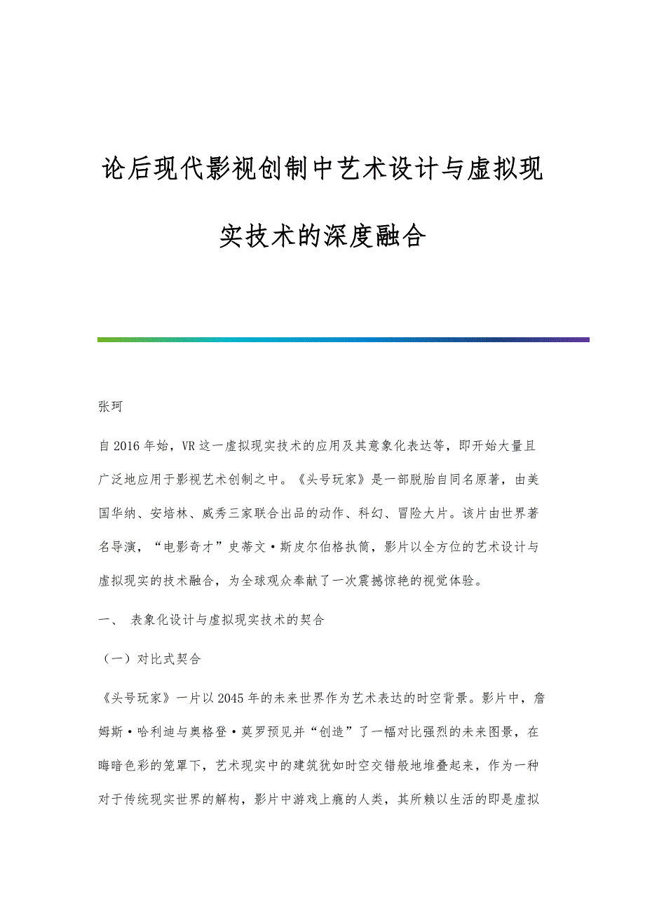 论后现代影视创制中艺术设计与虚拟现实技术的深度融合_第1页