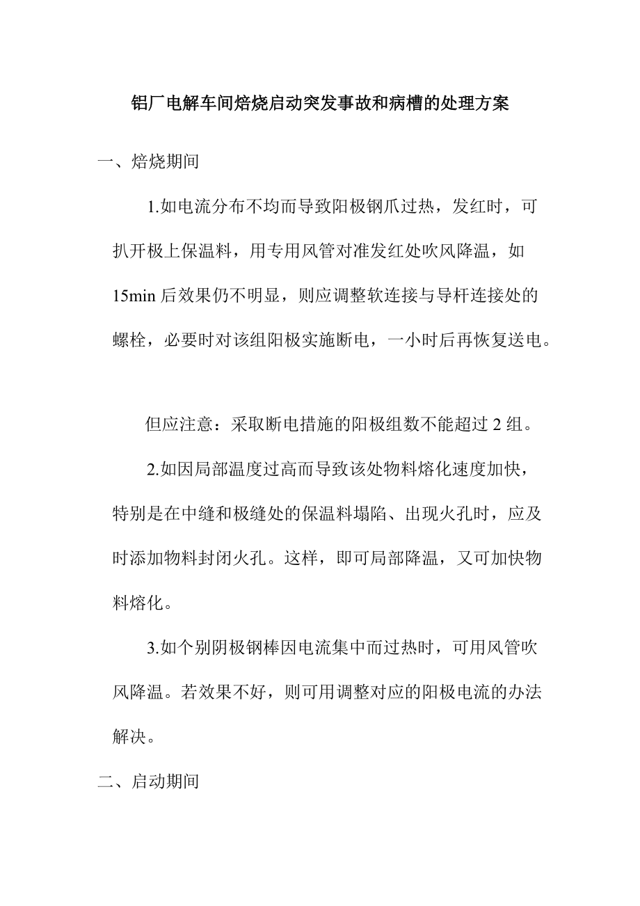 铝厂电解车间焙烧启动突发事故和病槽的处理方案_第1页