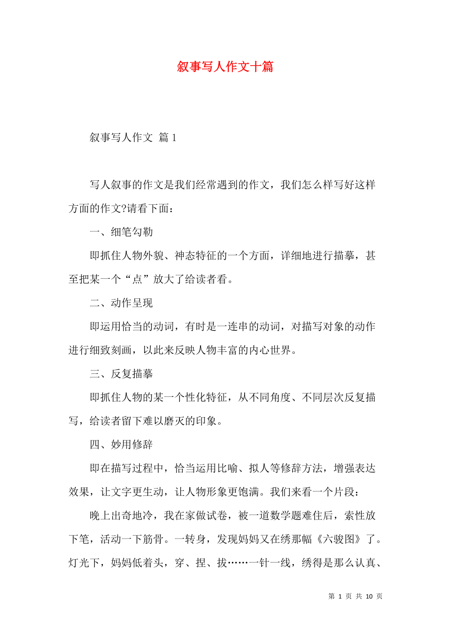 《叙事写人作文十篇》_第1页