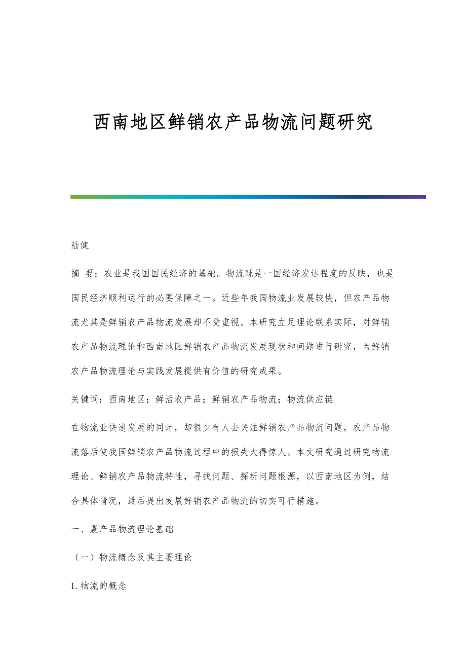 西南地区鲜销农产品物流问题研究_第1页
