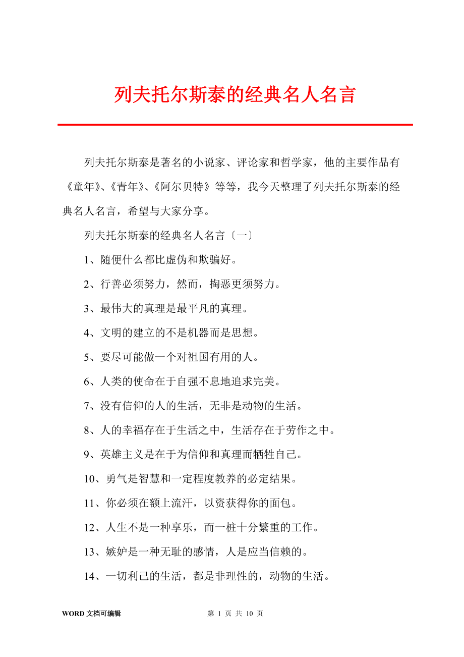 列夫托尔斯泰的经典名人名言_第1页