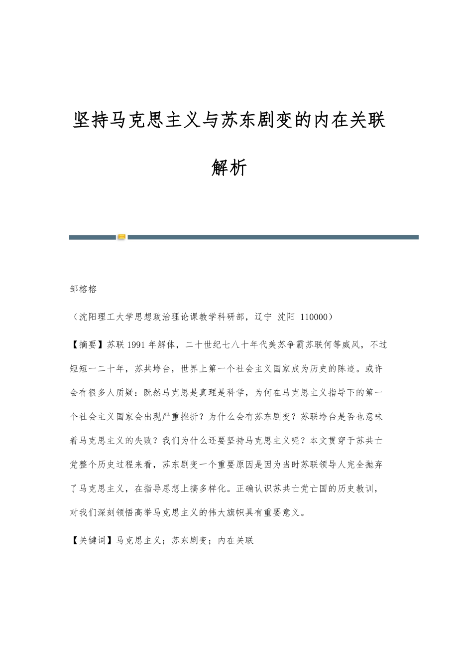坚持马克思主义与苏东剧变的内在关联解析_第1页
