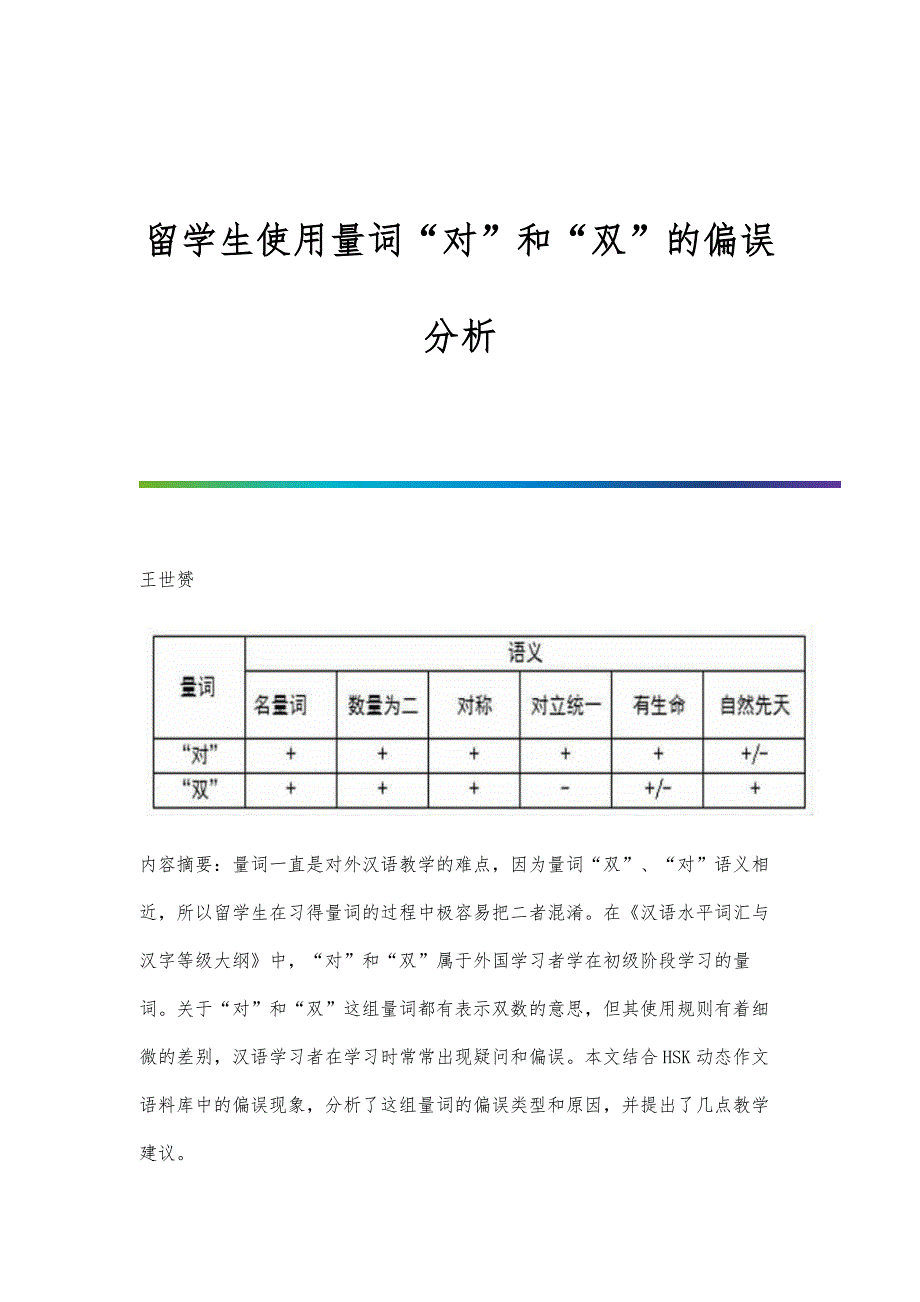 留学生使用量词对和双的偏误分析_第1页