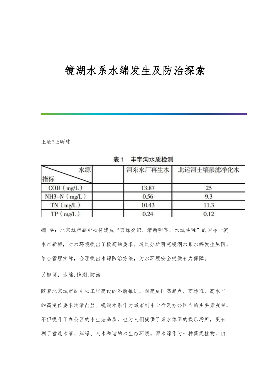 镜湖水系水绵发生及防治探索_第1页