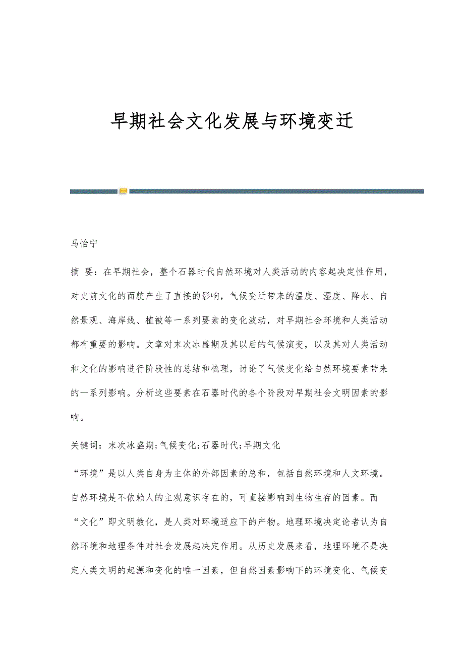 早期社会文化发展与环境变迁_第1页