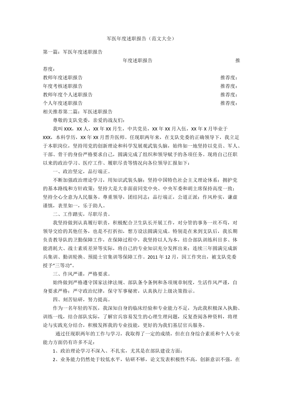 军医年度述职报告（范文大全）_第1页