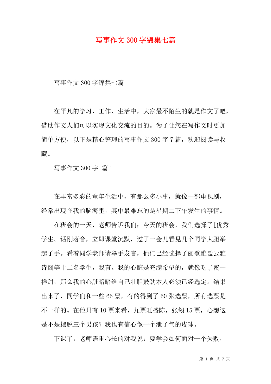 《写事作文300字锦集七篇（四）》_第1页