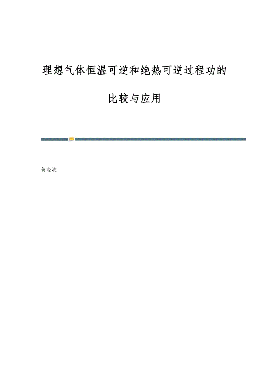 理想气体恒温可逆和绝热可逆过程功的比较与应用_第1页