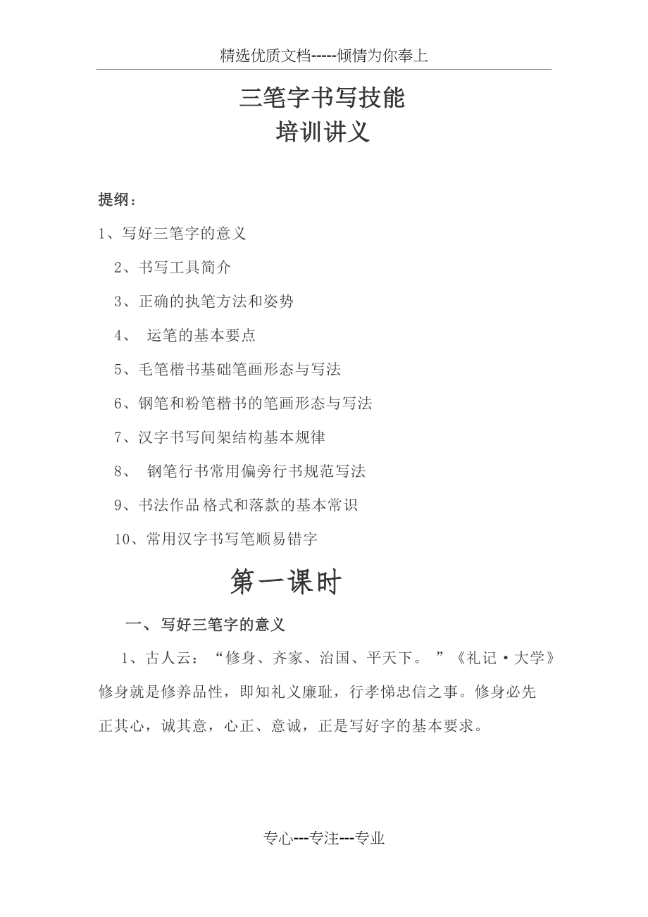 三笔字书写技能讲义(共10页)_第1页