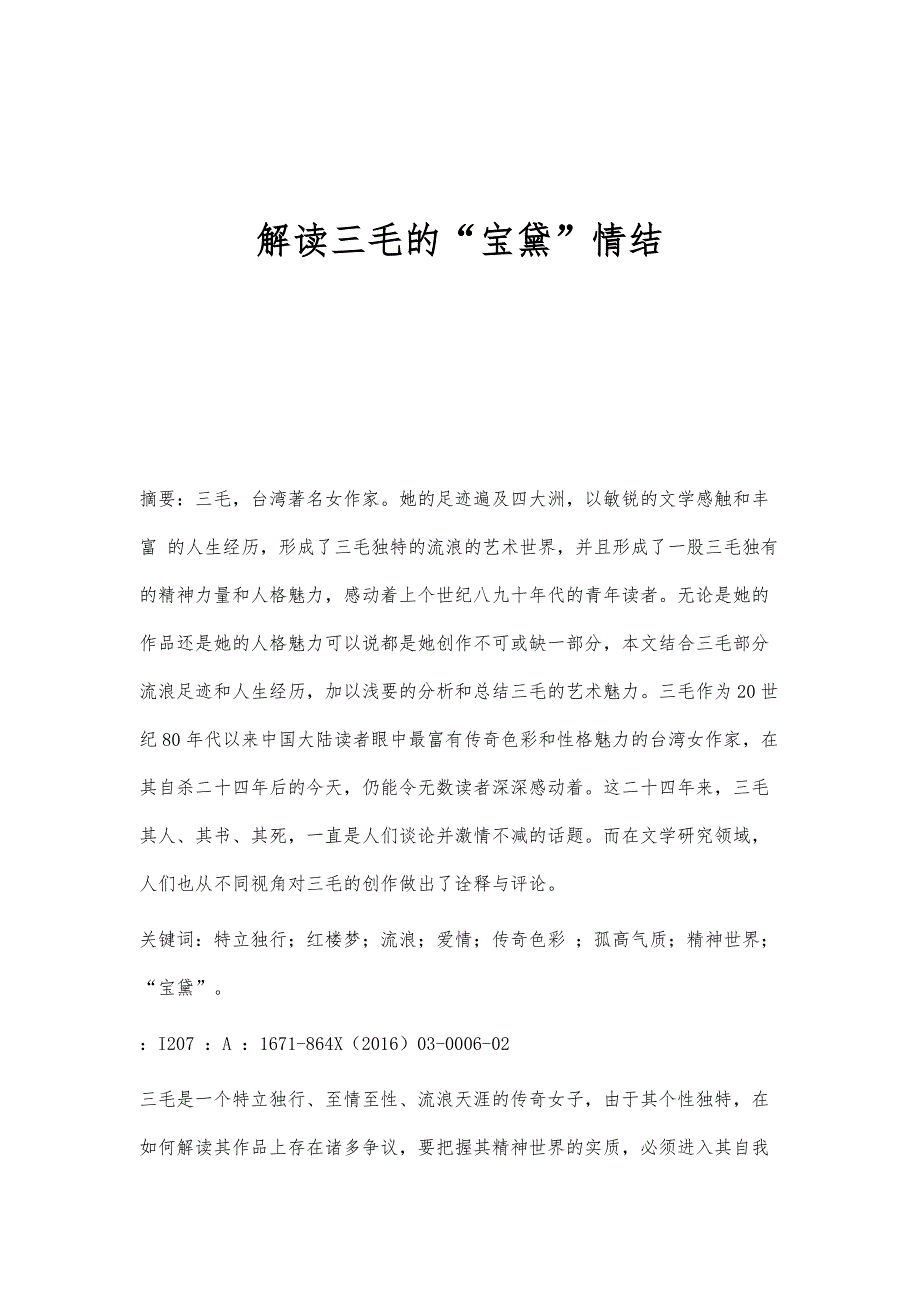 解读三毛的宝黛情结_第1页
