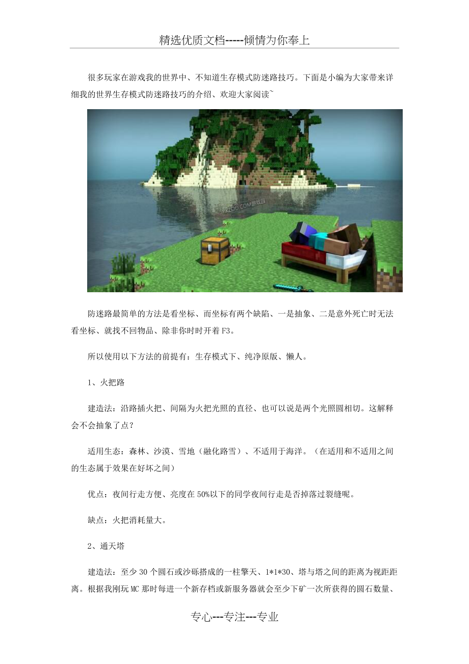 《我的世界》生存模式防迷路技巧(共3页)_第1页