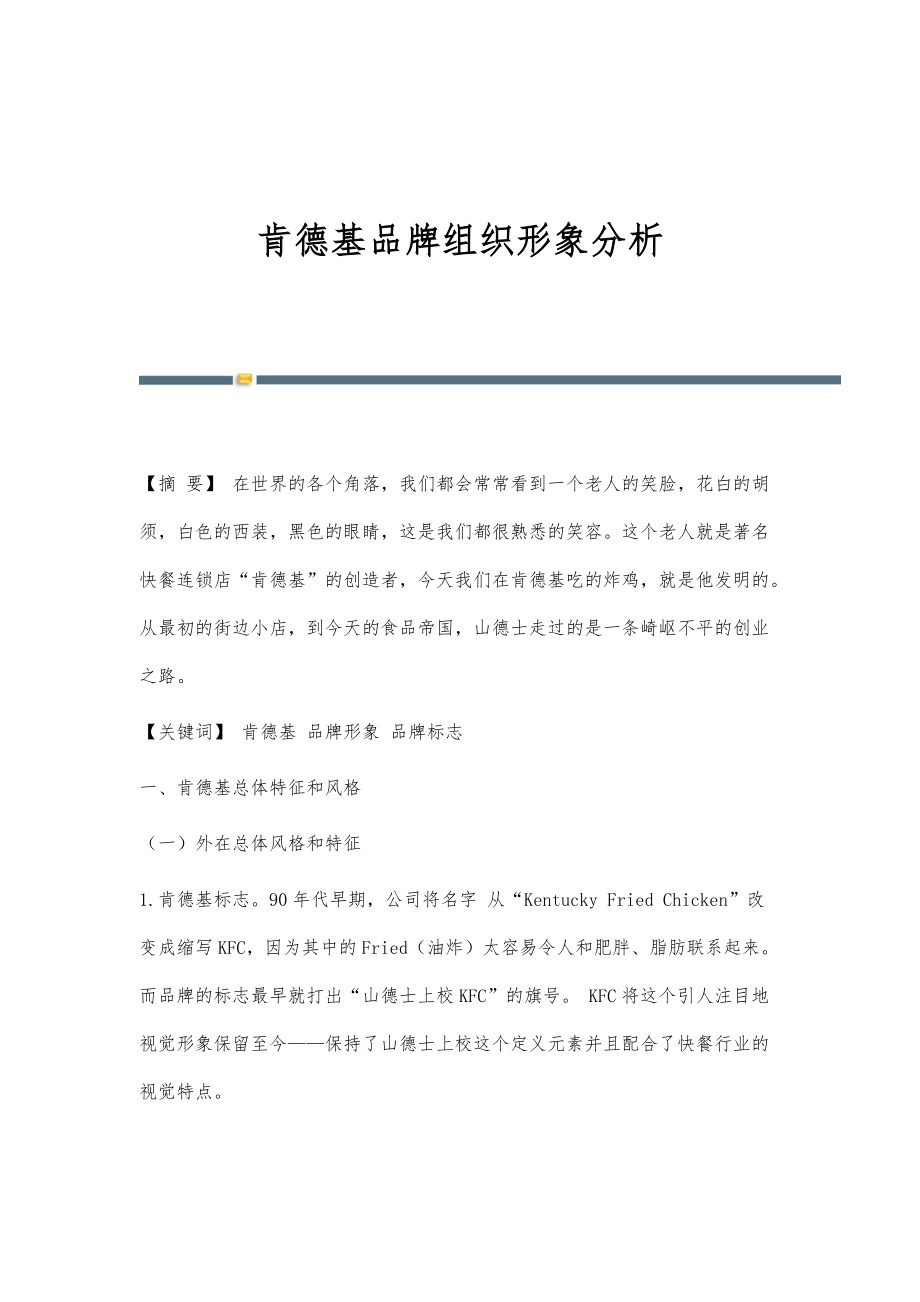 肯德基品牌组织形象分析_第1页