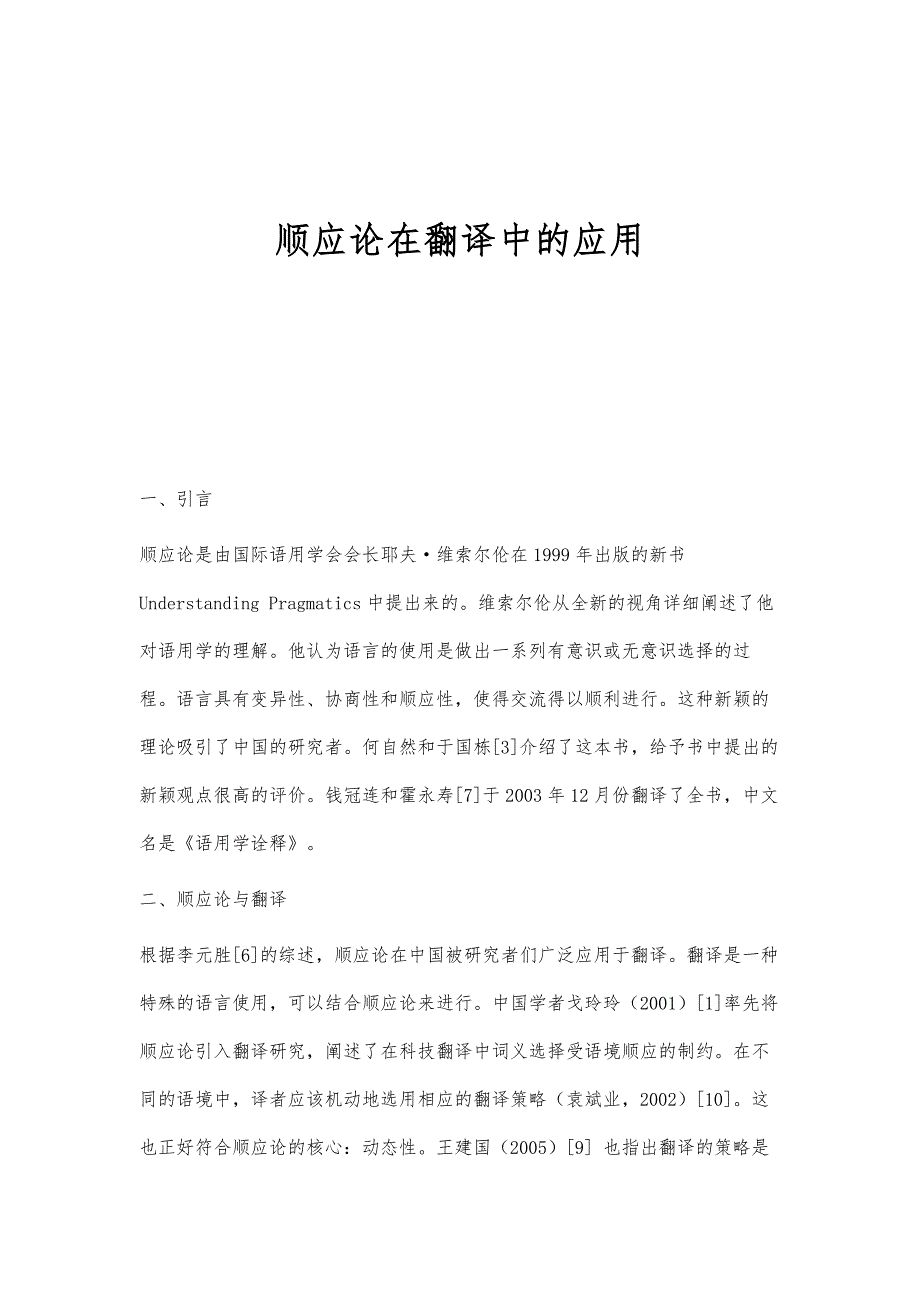 顺应论在翻译中的应用_第1页